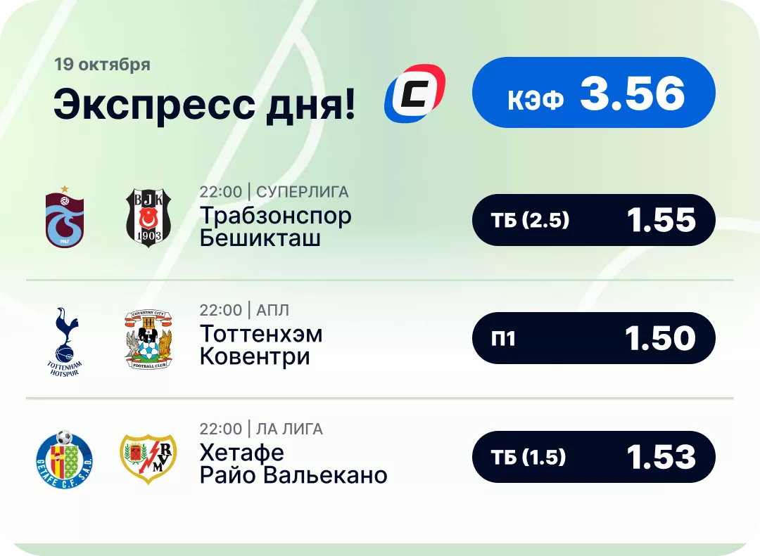 Футбольный экспресс дня на 19 октября №2
