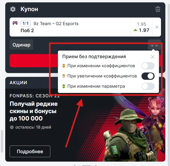 Функция Прием ставки без подтверждения в БК Фонбет