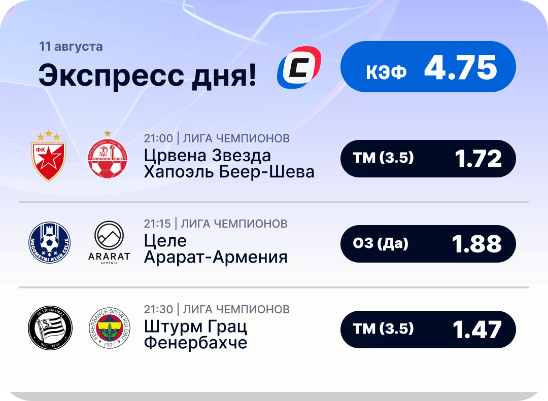 Футбольный экспресс дня на 11 августа №2