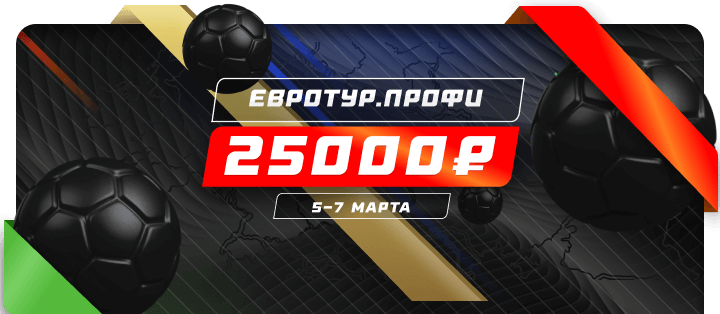 Евротур. Профи