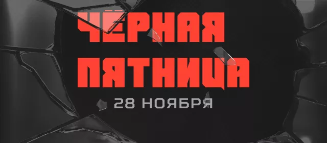 Черная пятница