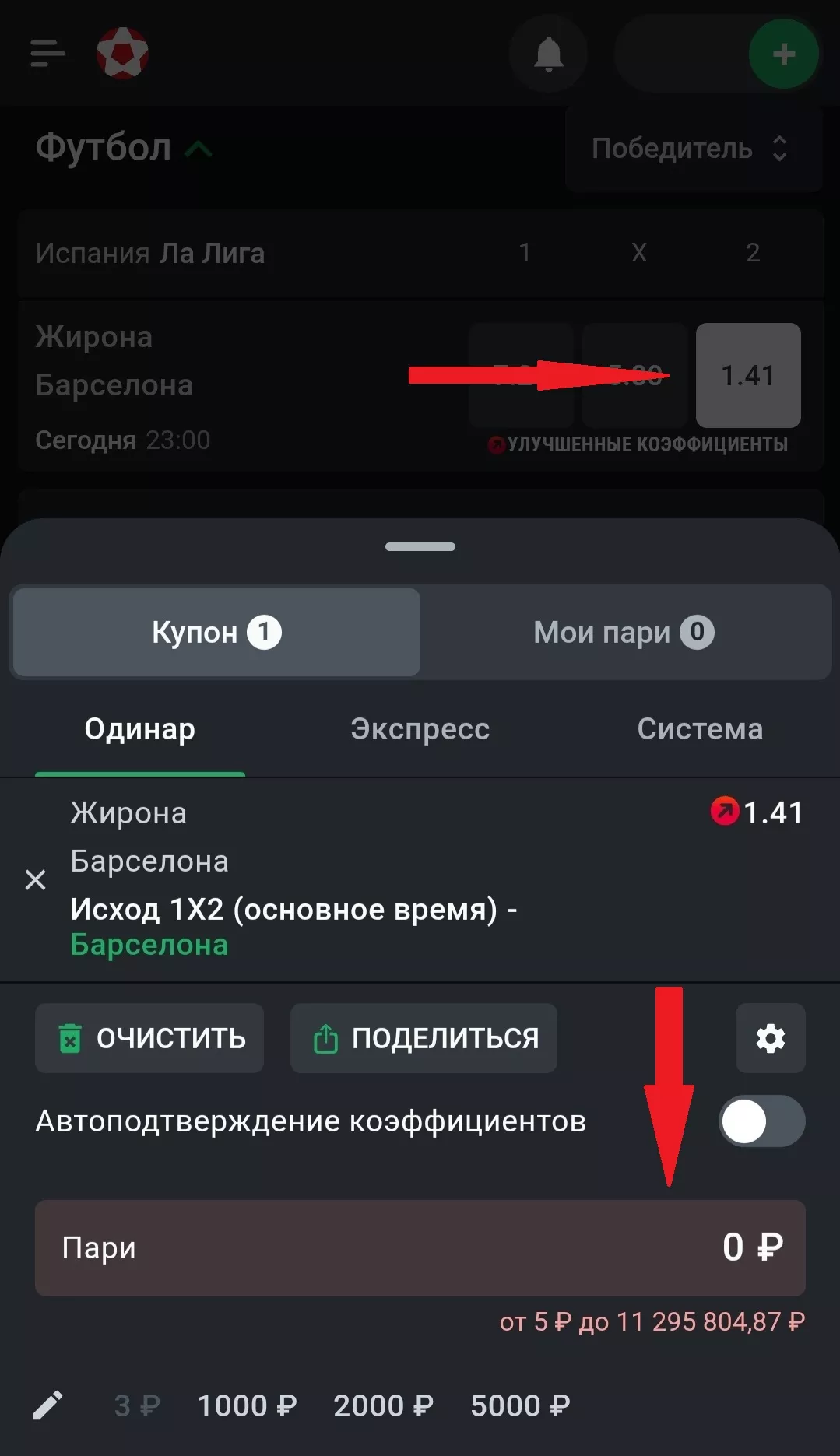 Пример минимальной ставки в мобильном приложении БК Леон