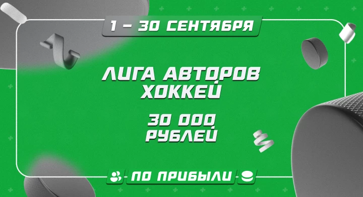 Лига авторов. Хоккей
