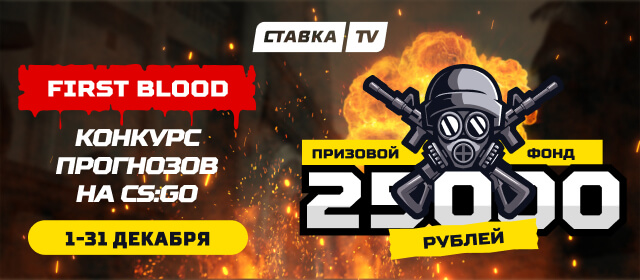Турнир прогнозов "FIRST BLOOD"