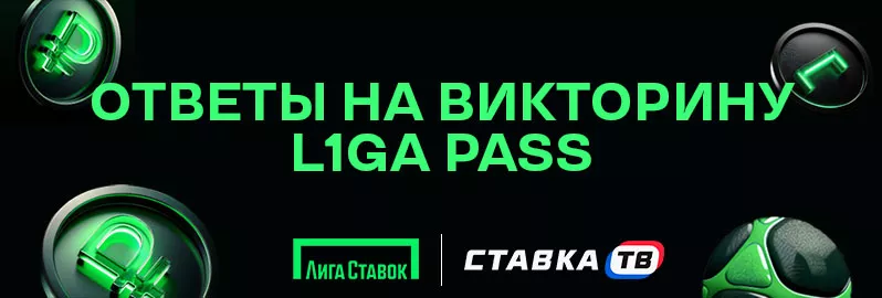 Ответы на викторину в Лига Пасс Ответы на викторину в Лига Пасс