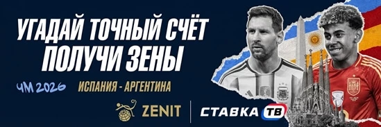 500 зенов за прогноз точного счёта Испания — Аргентина в БК Зенит