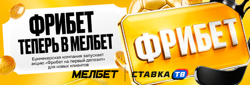 Фрибет до 30000 рублей в БК Мелбет Фрибет до 30000 рублей в БК Мелбет