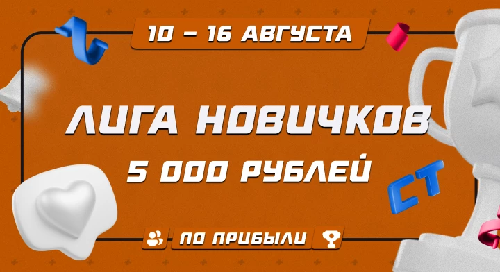 Лига новичков