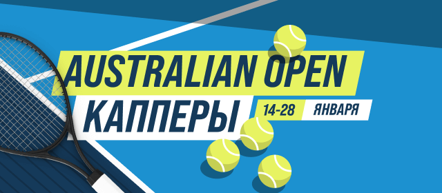 Australian Open. Капперы