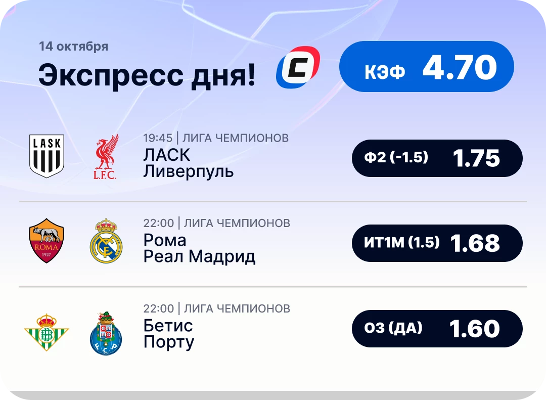 Экспресс дня на Лигу чемпионов на 14 октября №1