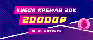 Кубок Кремля 20K
