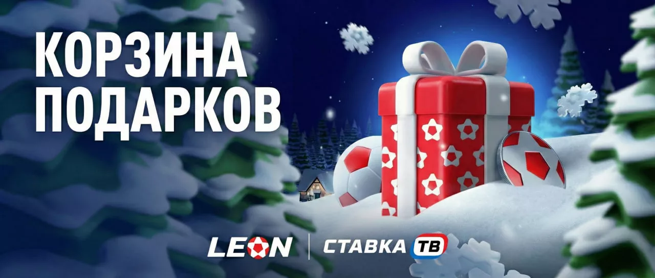 Ежедневные фрибеты и призы в БК Леон