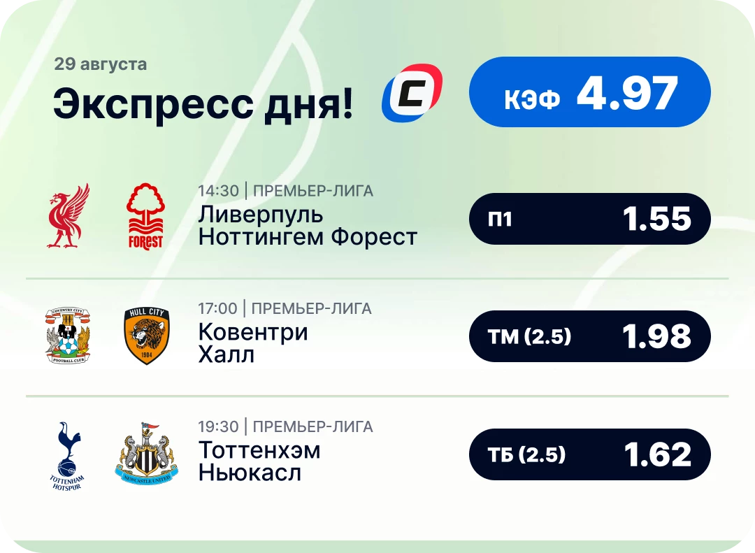 Футбольный экспресс дня на 29 августа №1
