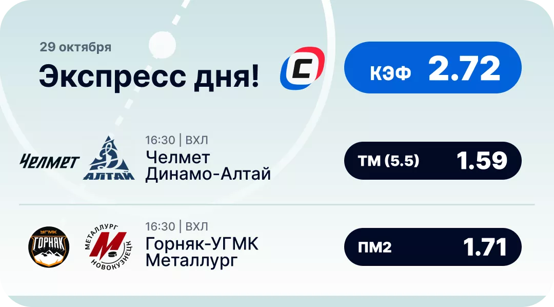 Бесплатный экспресс на хоккей Хоккейный экспресс дня на 29 октября №3