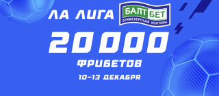 Ла Лига. БАЛТБЕТ