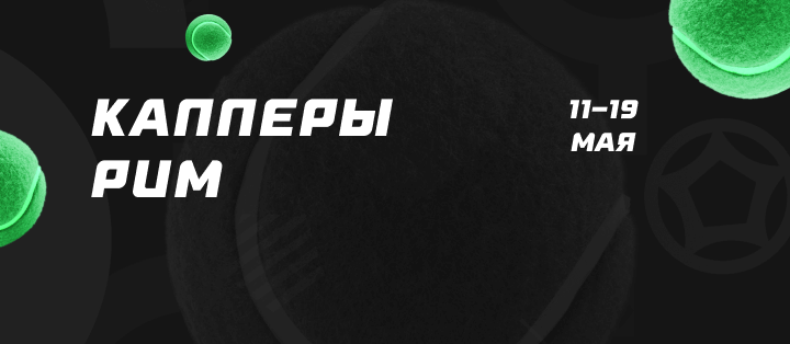 Рим. Капперы