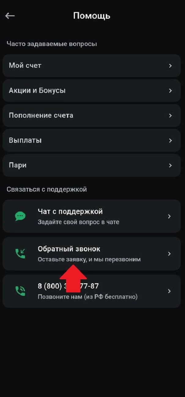 Обратный звонок в БК Леон