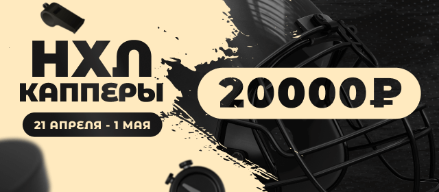 НХЛ. Капперы