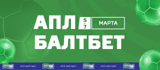 АПЛ БАЛТБЕТ
