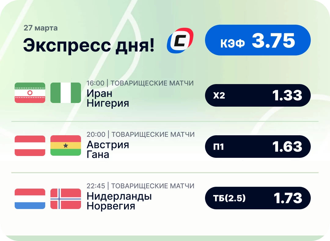 Футбольный экспресс дня на 27 марта №1