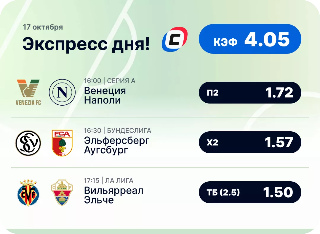 Футбольный экспресс дня на 17 октября №3