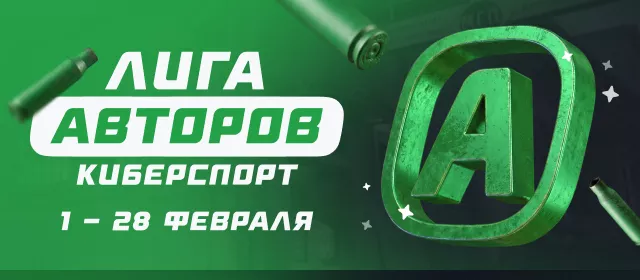 Лига авторов. Киберспорт