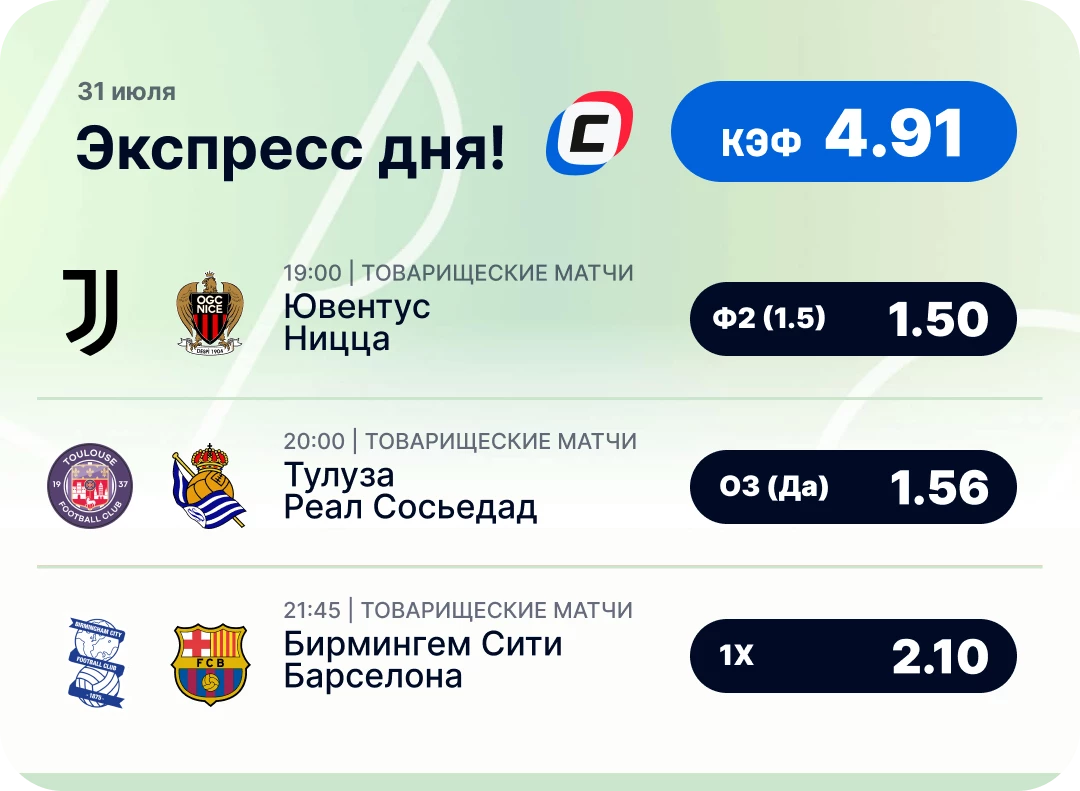 Футбольный экспресс дня на 31 июля №1