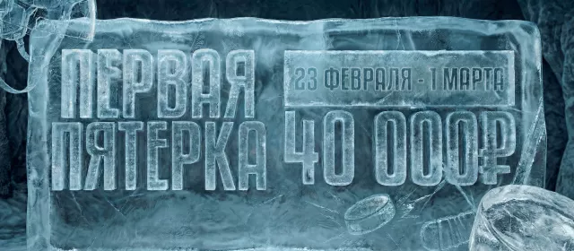 Первая пятерка