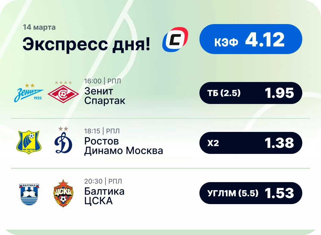 Футбольный экспресс дня на 14 марта №2