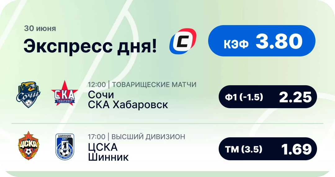 Экспресс дня на футбол на 30 июня