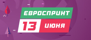 Евроспринт. 13 июня