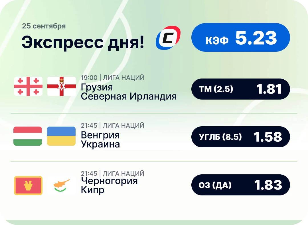 Экспресс-ставка на футбол на сегодня Футбольный экспресс дня на 25 сентября №2