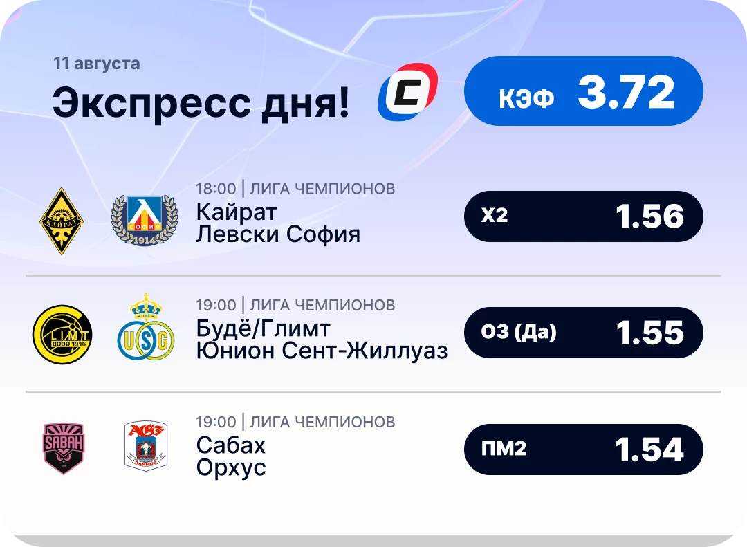 Футбольный экспресс дня на 11 августа №1