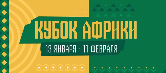 Кубок Африки