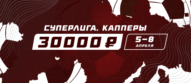 Суперлига. Капперы