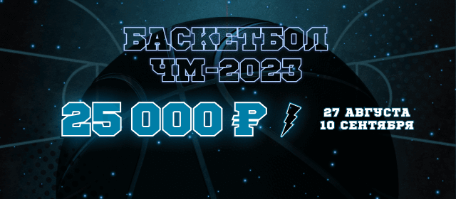 Баскетбол. ЧМ-2023