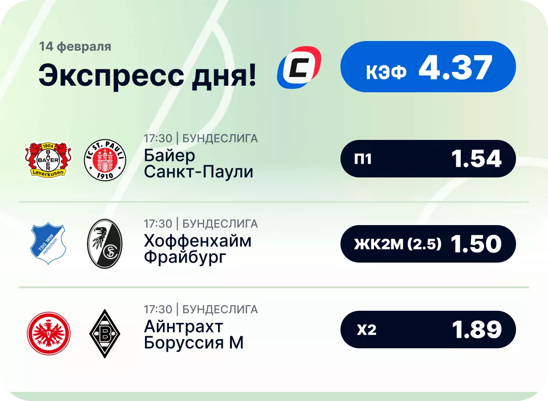 Экспресс на сегодня Футбольный экспресс дня на 14 февраля №2