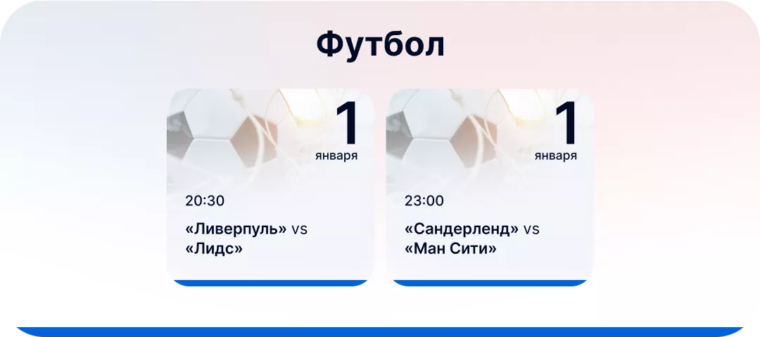 Футбольные события для ставок 1 января