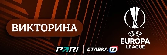 PARI PASS викторина ле Ставка ТВ