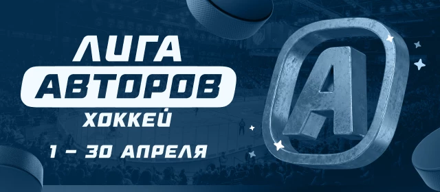 Лига авторов. Хоккей