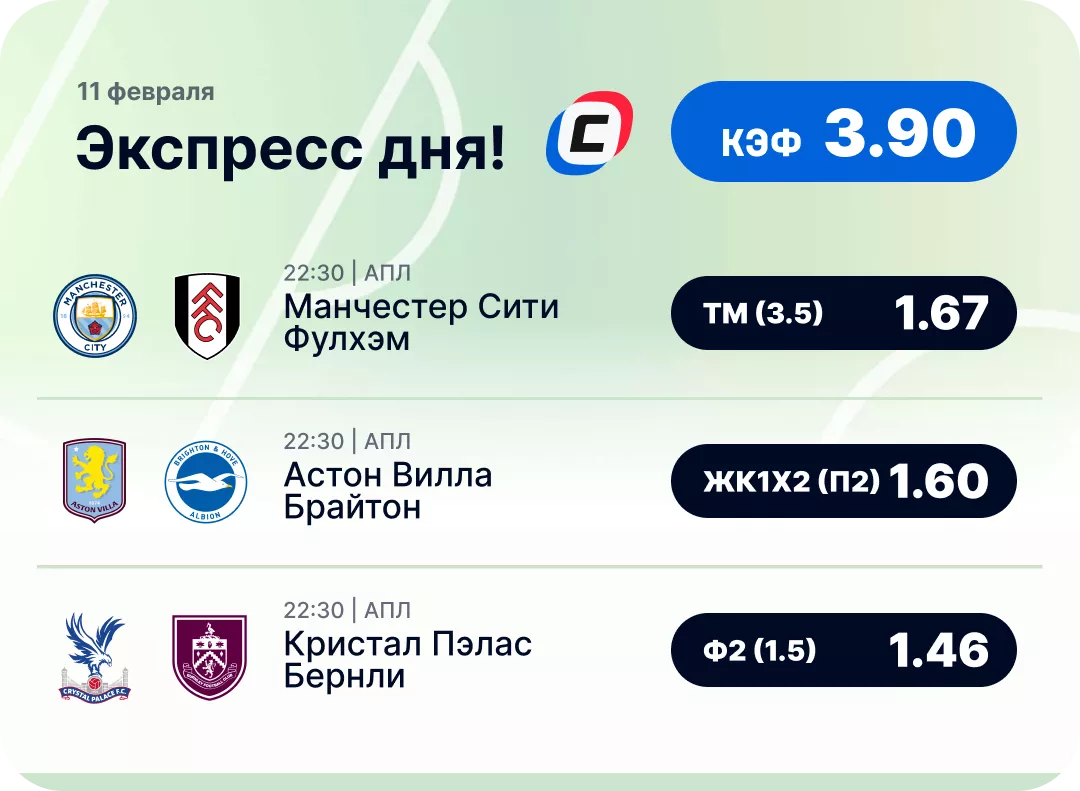 Футбольный экспресс дня на 11 февраля №1