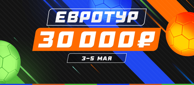 Евротур