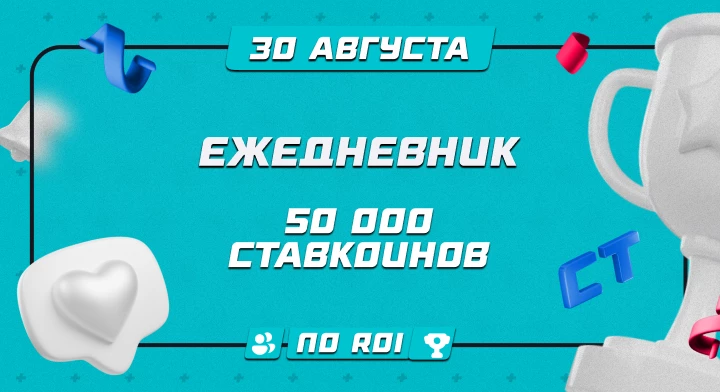 Ежедневник 30.08
