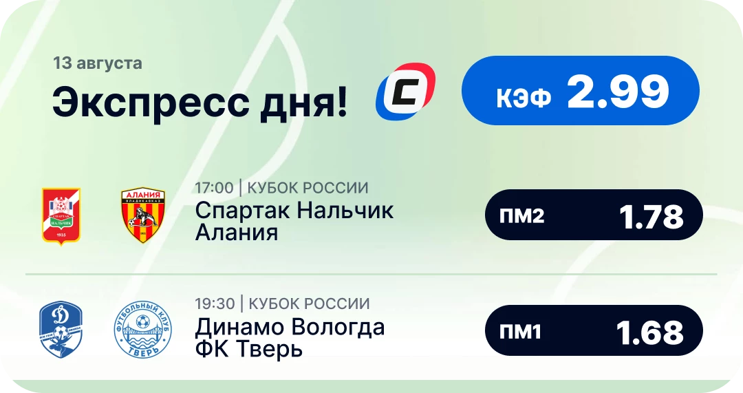 Футбольный экспресс дня на 13 августа №3