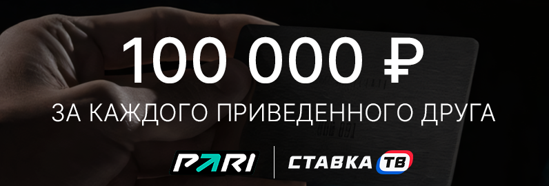 100 000 рублей за приглашенного друга в БК Пари