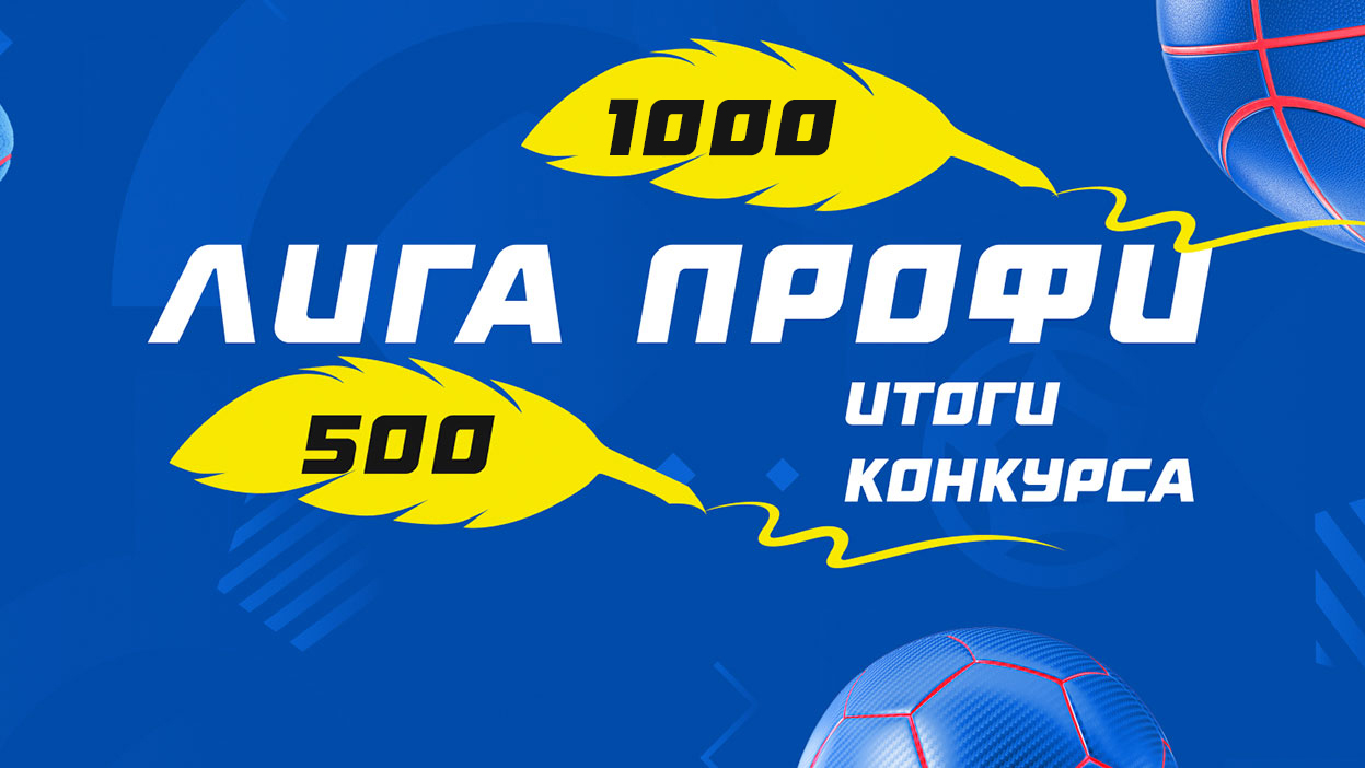 1000 символов — для “профи” не помеха! Итоги “Лиги профи” 500 и 1000