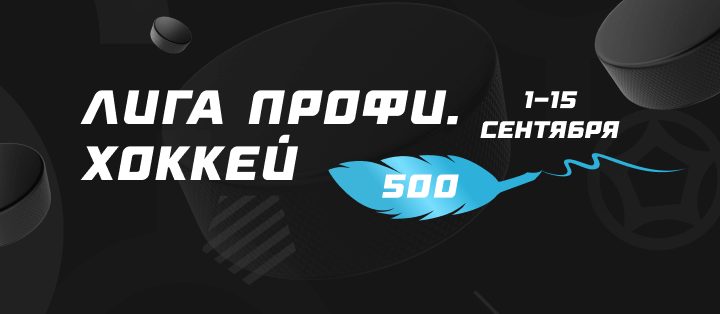Лига профи. Хоккей