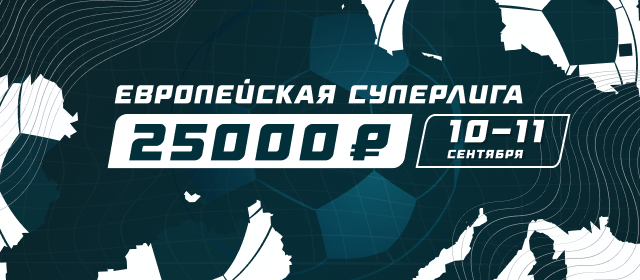 Европейская Суперлига
