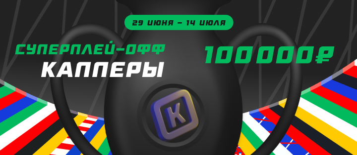 Суперплей-офф. Капперы