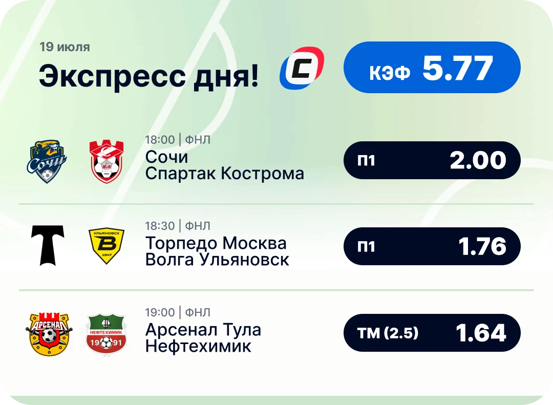 Футбольный экспресс на сегодня Футбольный экспресс дня на 19 июля №2